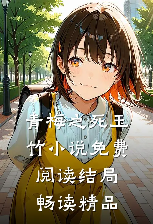 青梅之死玉竹小说免费阅读结局畅读精品