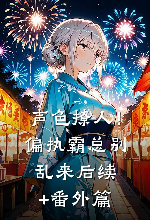 声色撩人！偏执霸总别乱来后续+番外篇