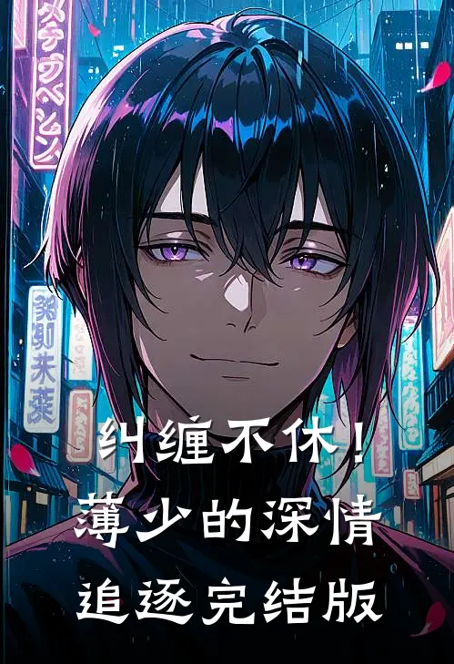 纠缠不休！薄少的深情追逐完结版
