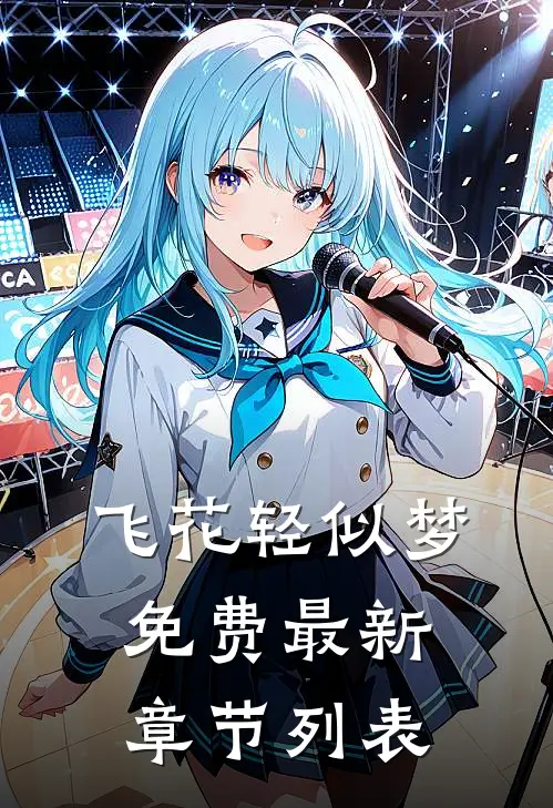 飞花轻似梦免费最新章节列表