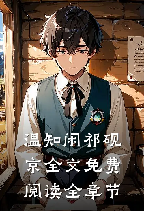 温知闲祁砚京全文免费阅读全章节