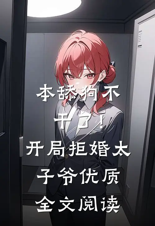 本舔狗不干了！开局拒婚太子爷优质全文阅读