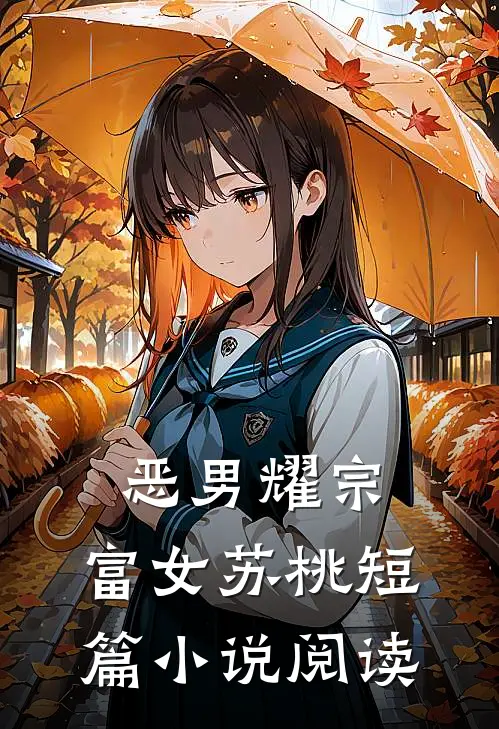 恶男耀宗，富女苏桃短篇小说阅读