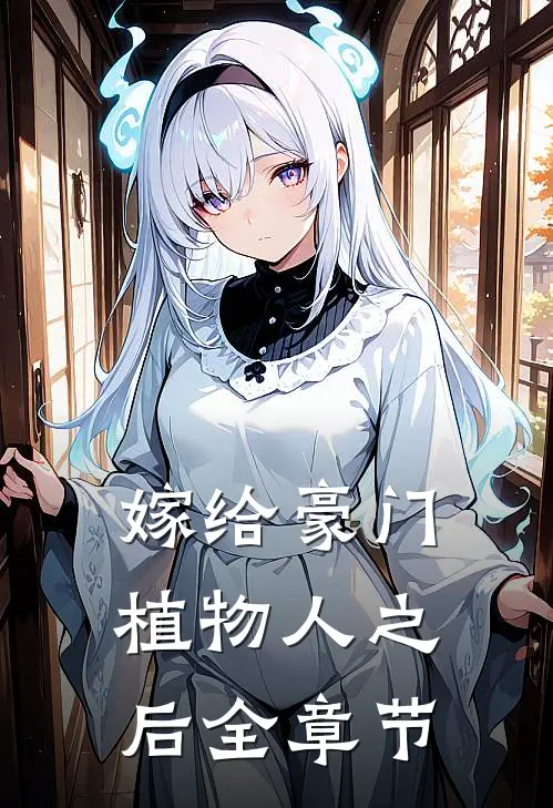 嫁给豪门植物人之后全章节