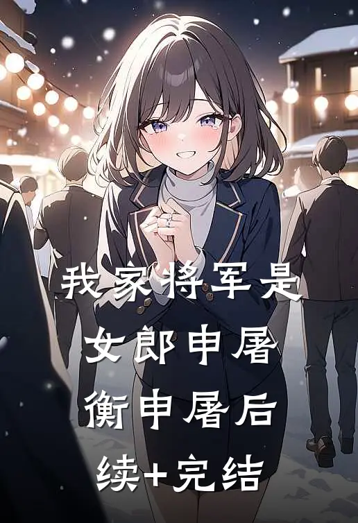 我家将军是女郎申屠衡申屠后续+完结