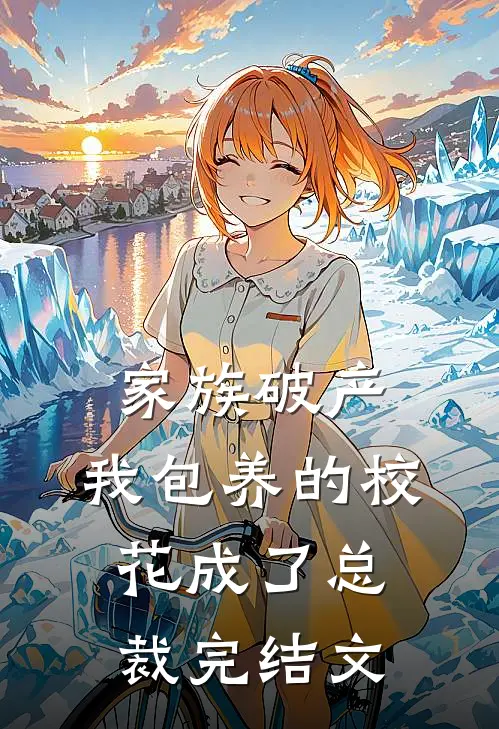 家族破产，我包养的校花成了总裁完结文