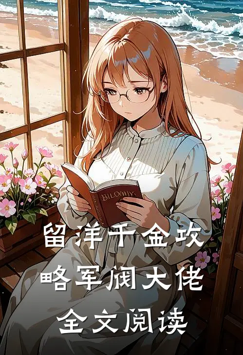 留洋千金攻略军阀大佬全文阅读