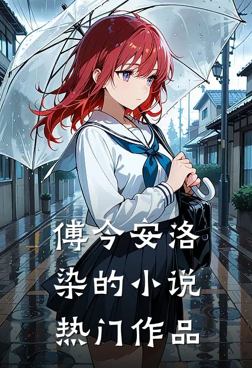 傅今安洛染的小说热门作品