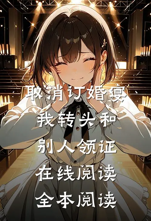 取消订婚宴，我转头和别人领证在线阅读全本阅读