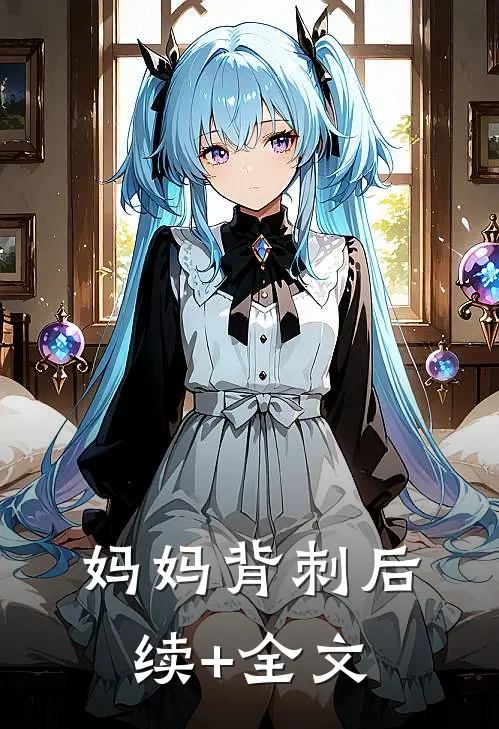 妈妈背刺后续+全文