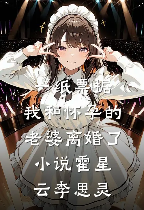 一纸票据，我和怀孕的老婆离婚了小说霍星云李思灵