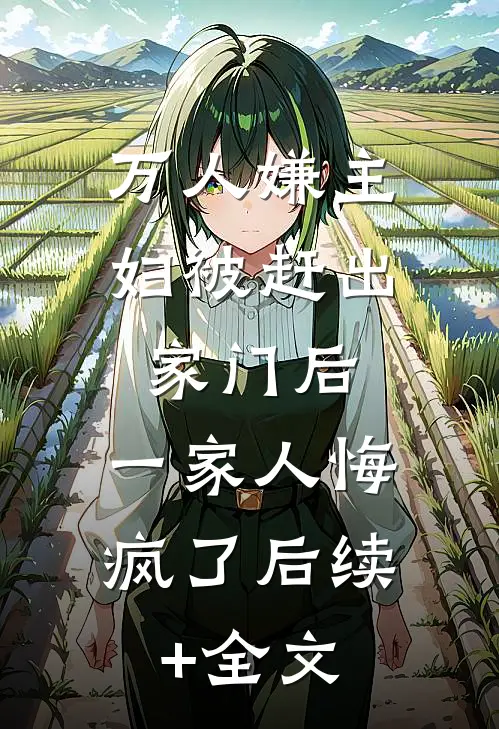 万人嫌主妇被赶出家门后，一家人悔疯了后续+全文