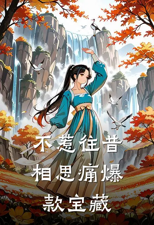 不惹往昔相思痛爆款宝藏
