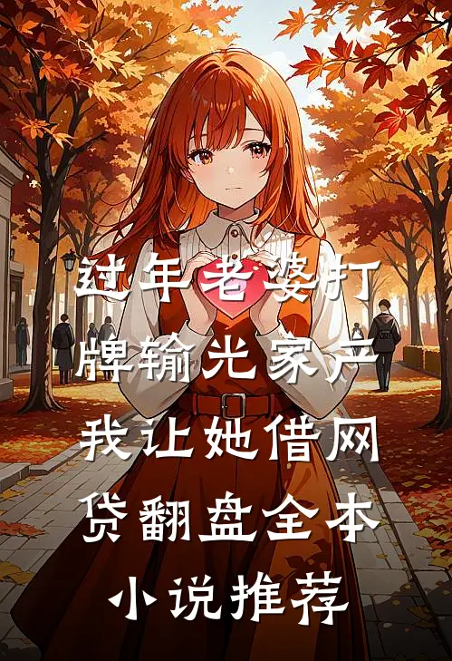 过年老婆打牌输光家产，我让她借网贷翻盘全本小说推荐