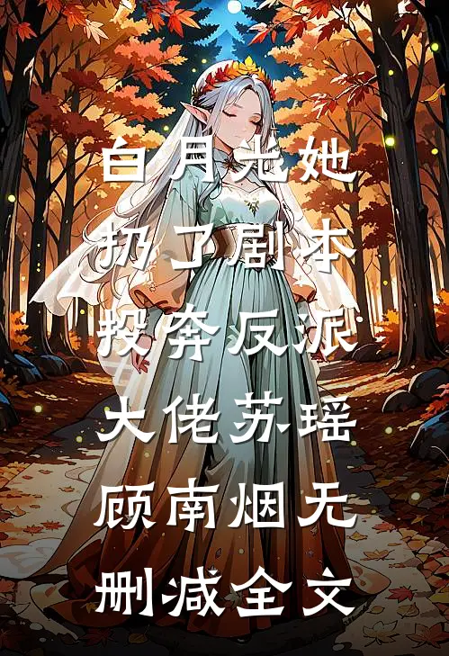 白月光她扔了剧本，投奔反派大佬苏瑶顾南烟无删减全文