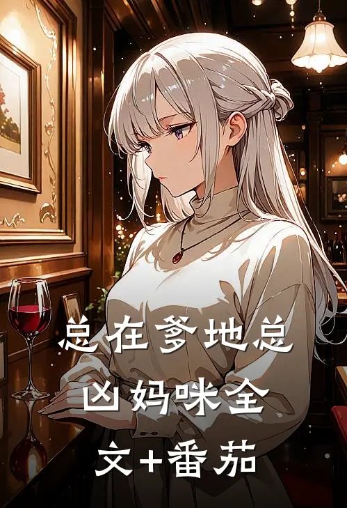 总在爹地总凶妈咪全文+番茄