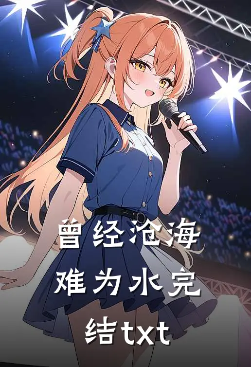 曾经沧海难为水完结txt