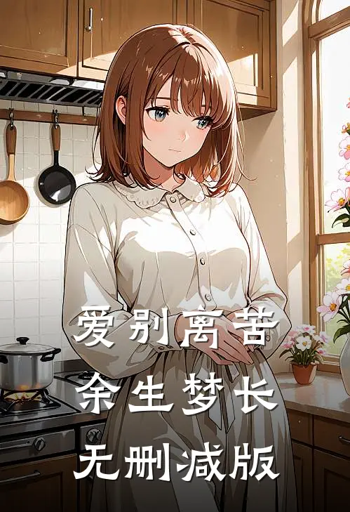 爱别离苦，余生梦长无删减版