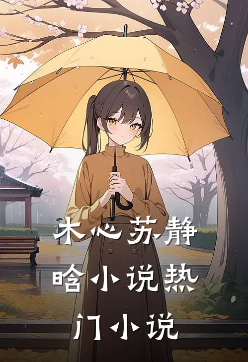 木心苏静晗小说热门小说