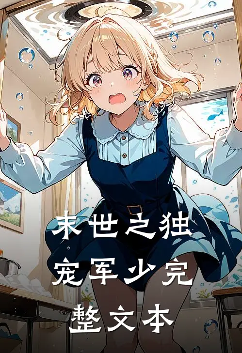 末世之独宠军少完整文本
