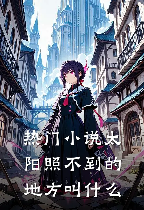热门小说太阳照不到的地方叫什么