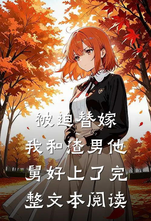 被迫替嫁，我和渣男他舅好上了完整文本阅读