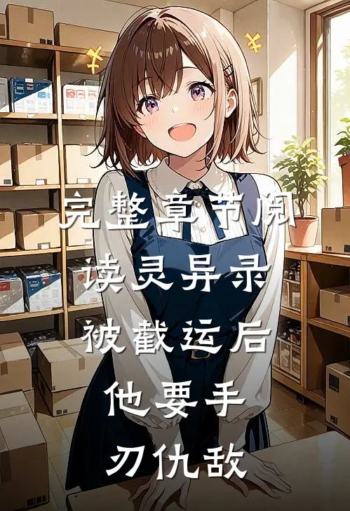 完整章节阅读灵异录：被截运后，他要手刃仇敌