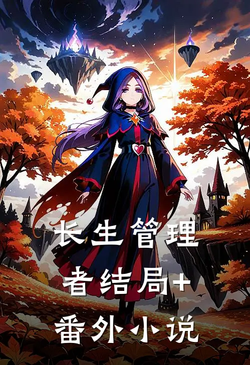 长生管理者结局+番外小说