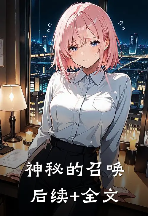 神秘的召唤后续+全文