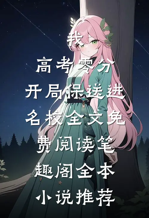 我,高考零分,开局保送进名校全文免费阅读笔趣阁全本小说推荐