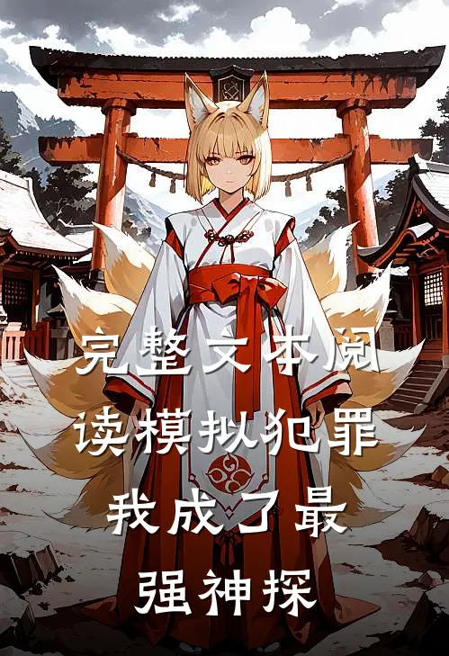 完整文本阅读模拟犯罪：我成了最强神探