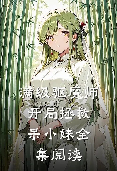 满级驱魔师：开局拯救呆小妹全集阅读