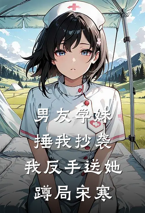 男友学妹捶我抄袭，我反手送她蹲局宋寒
