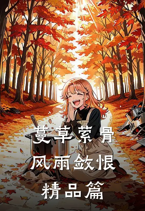 蔓草萦骨，风雨敛恨精品篇