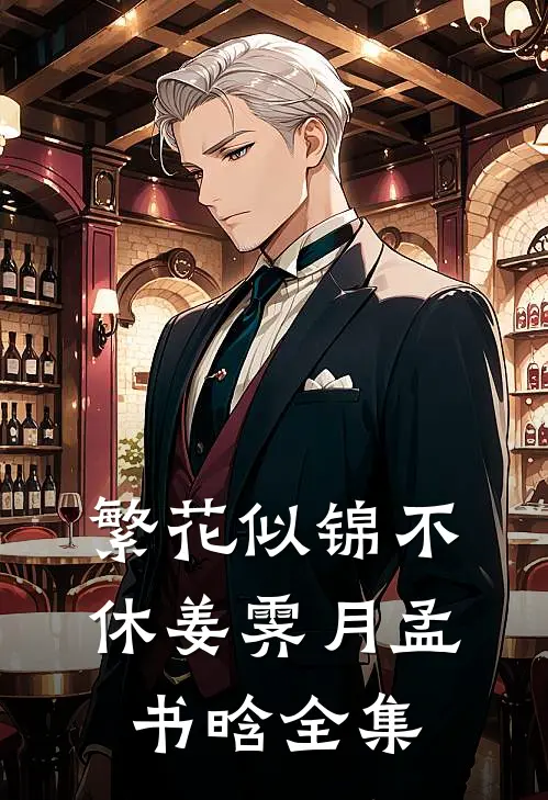 繁花似锦不休姜霁月孟书晗全集