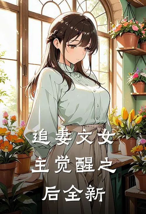 追妻文女主觉醒之后全新
