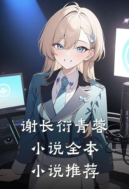 谢长衍青蓉小说全本小说推荐