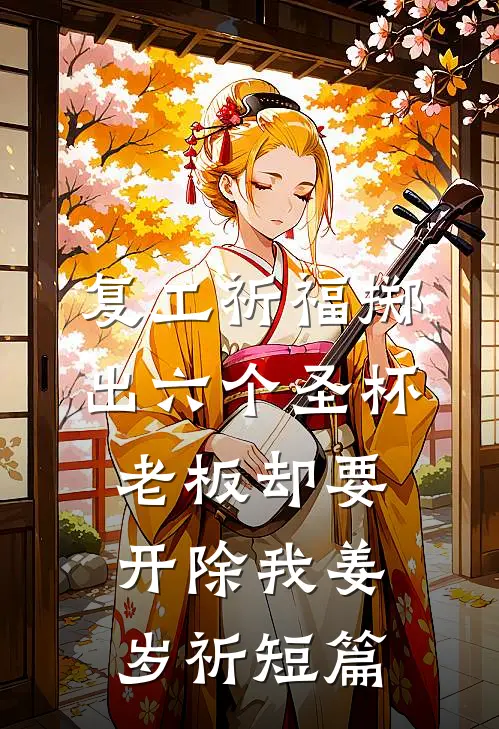 复工祈福掷出六个圣杯，老板却要开除我姜岁祈短篇