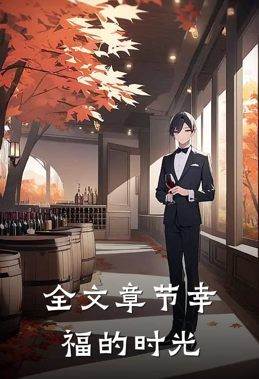 全文章节幸福的时光阅读