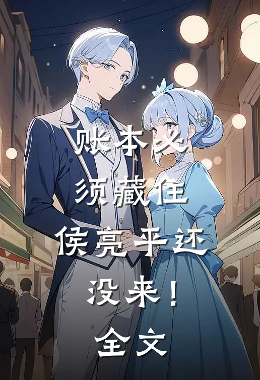 账本必须藏住，侯亮平还没来！全文