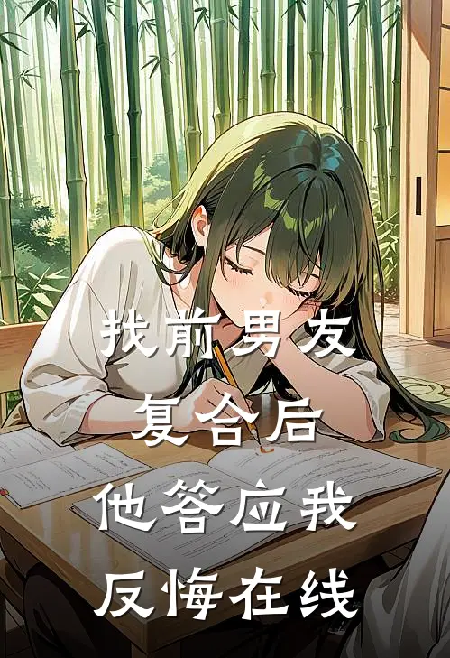 找前男友复合后，他答应我反悔在线