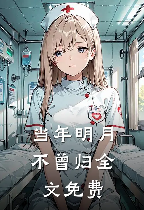 当年明月不曾归全文免费