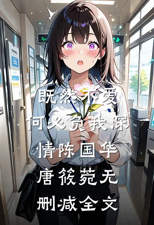 既然不爱，何必负我深情陈国华唐筱菀无删减全文