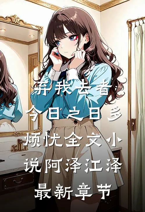 弃我去者，今日之日多烦忧全文小说阿泽江泽最新章节