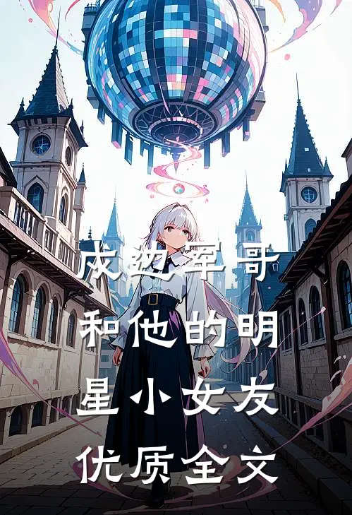 戍边军哥和他的明星小女友优质全文