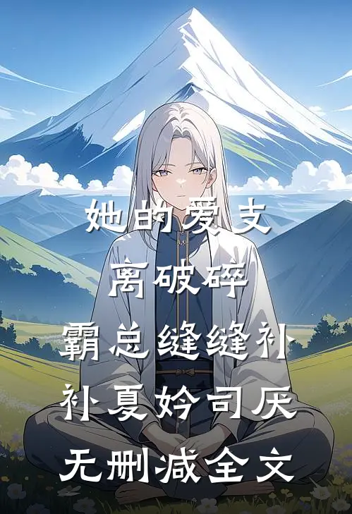 她的爱支离破碎，霸总缝缝补补夏妗司厌无删减全文