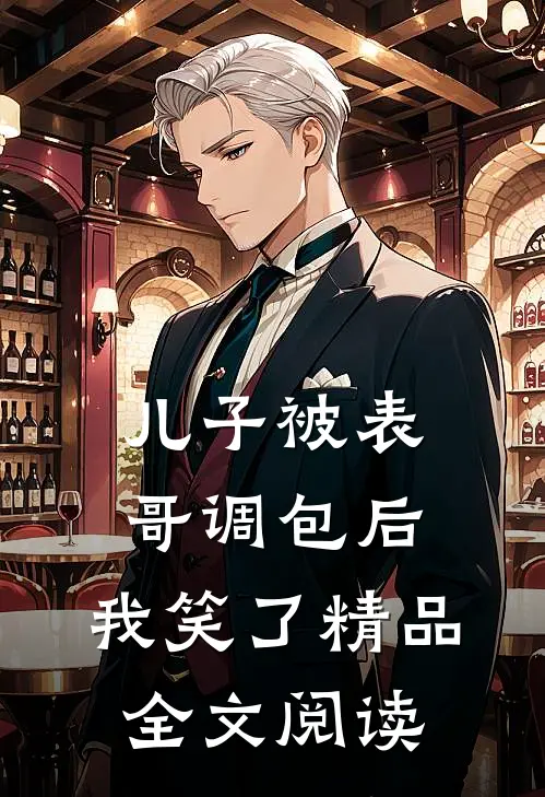 儿子被表哥调包后，我笑了精品全文阅读