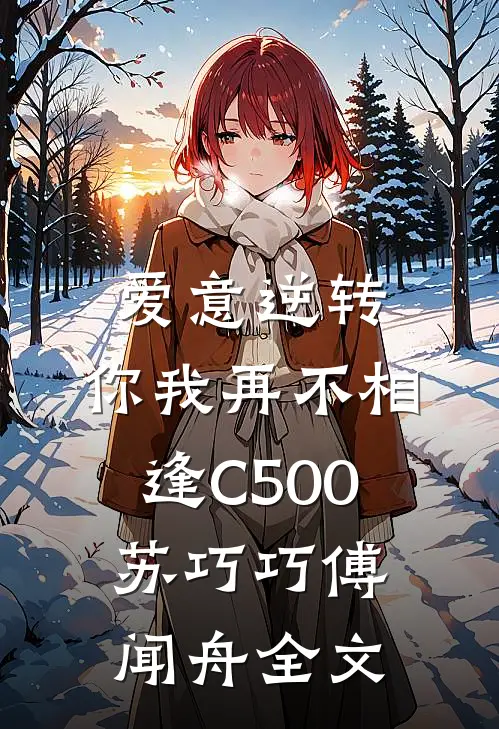 爱意逆转，你我再不相逢C500苏巧巧傅闻舟全文
