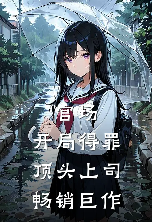 官场：开局得罪顶头上司畅销巨作