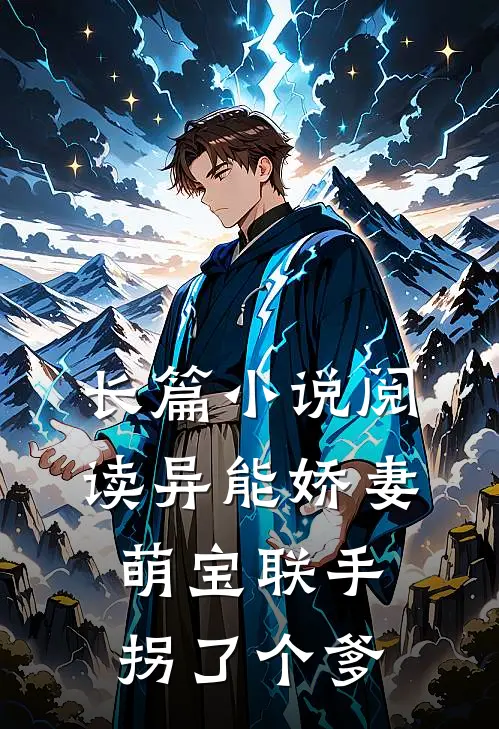 长篇小说阅读异能娇妻：萌宝联手拐了个爹